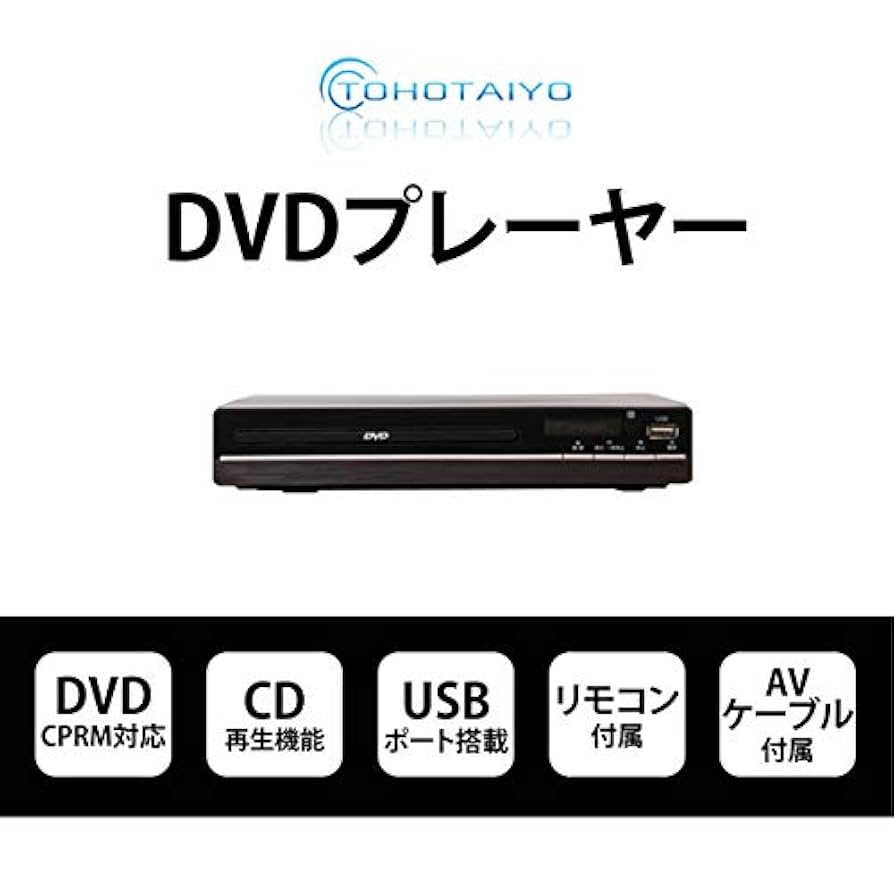 TOHOTAIYO 再生専用 据置DVDプレーヤー TH-DVD01 (HDMI端子なし) Amazon | TOHOTAIYO 再生専用 据置DVDプレーヤー TH-DVD01 (HDMI